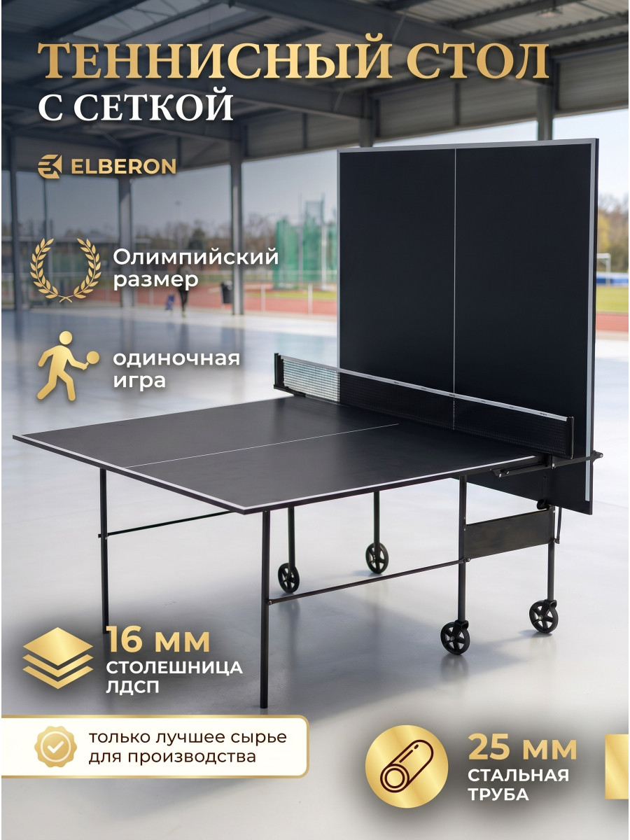 Теннисный стол Olympic с сеткой и колесами. Черный