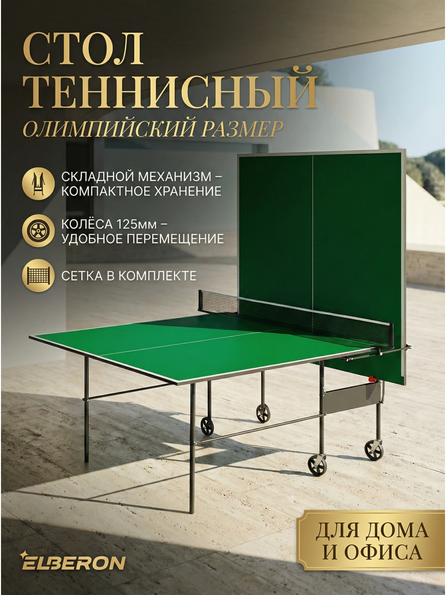 Теннисный стол Olympic с сеткой и колесами. Зеленый