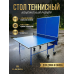 Теннисный стол Olympic Optima с сеткой