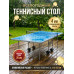 Теннисный стол Game Всепогодный