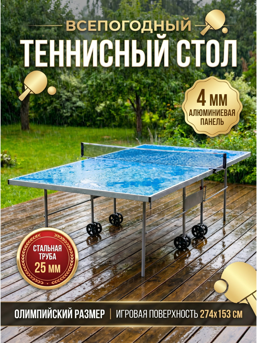 Теннисный стол Game Всепогодный